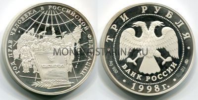 Монета 3 рубля 1998 год  Год прав человека в России