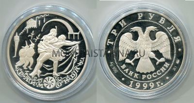 Монета 3 рубля 1999 год  Балет "Раймонда". Похищение