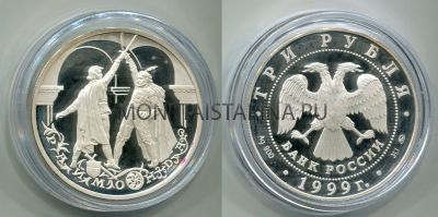 Монета 3 рубля 1999 год  Балет "Раймонда". Поединок
