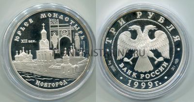 Монета 3 рубля 1999 год  Юрьев монастырь (Новгород)