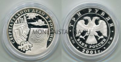 Монета 3 рубля 2001 год  160 лет сберегательного дела. Плотина