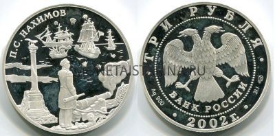 Монета 3 рубля 2002 год Выдающиеся полководцы.  П.С.Нахимов