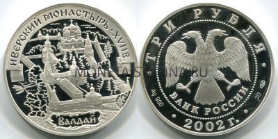 Монета 3 рубля 2002 год  Валдайско-Иверский монастырь Валдай.