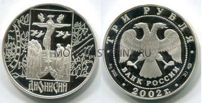 Монета 3 рубля 2002 год  Дионисий