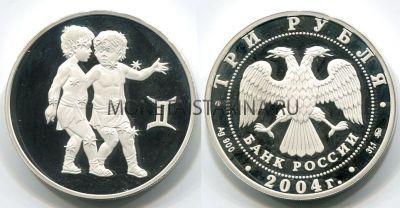 Монета 3 рубля 2004 год  Близнецы