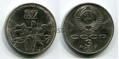 Монета 3 рубля 1987 года "70 лет Октябрьской революции"