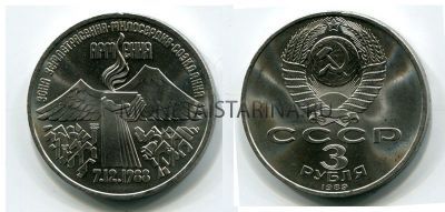 Монета 3 рубля 1989 года "Землетрясение в Армении"