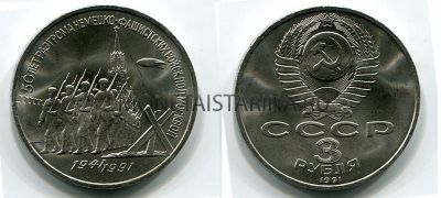 Монета 3 рубля 1991 года "50 лет Победы под Москвой"