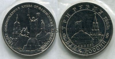 Монета 3 рубля 1993 год "50 лет освобождения Киева"