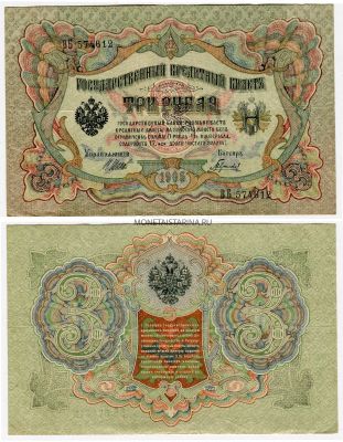 Банкнота 3 рубля 1905 года (Упр. Шипов И.П.)