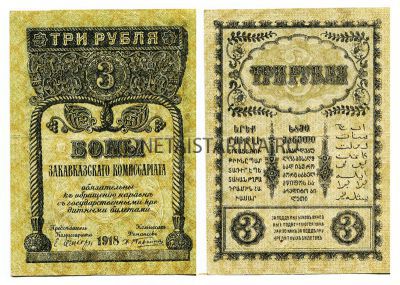 Банкнота 3 рубля 1918 года. Закавказский Комиссариат