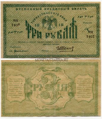 Банкнота 3 рубля 1918 года.Туркестанский край
