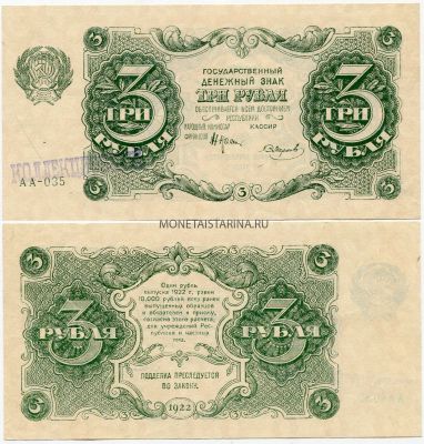 Банкнота 3 рубля 1922 года