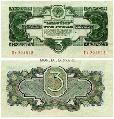 Банкнота 3 рубля 1934 (1937) года (без подписи)