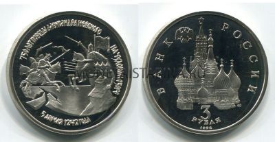 Монета 3рубля 1992 года 750 лет Победы Александра Невского на Чудском озере
