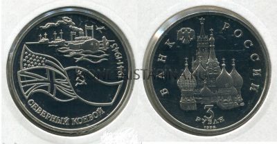 Монета 3 рубля 1992 года Северный Конвой
