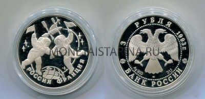 Монета 3 рубля 1993 года 100 лет Российско-Французского союза