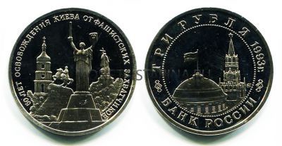 Монета 3 рубля 1993 года "50 лет освобождения Киева"