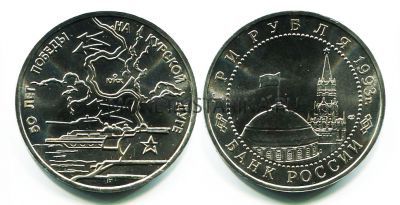 Монета 3 рубля 1993 год "50 лет победы на Курской дуге"
