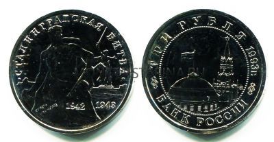 Монета 3 рубля 1993 год "Сталинградская битва"