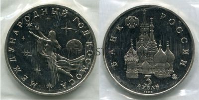 Монета 3 рубля 1992 года "Международный год Космоса" (пруф)