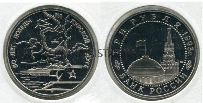 Монета 3 рубля 1993 года 50 лет Победы на Курской дуге