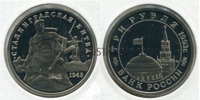 Монета 3 рубля 1993 года Сталингадская Битва