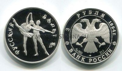 Монета серебряная 3 рубля 1994 года. Русский балет. Танцующая пара