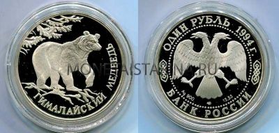 Монета серебряная 1 рубль 1994 года Гималайский медведь из серии  "Красная книга"