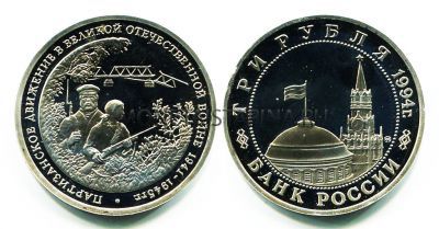 Монета 3 рубля 1994 года "Партизанское движение в ВОВ"
