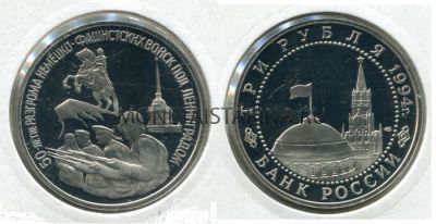 Монета 3 рубля 1994 года 50 лет Разгрома Немецко-Фашистких войск под Ленинградом