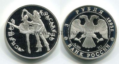 Монета серебряная 3 рубля 1995 года. Русский балет "Спящая красавица"