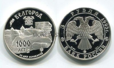 Монета серебряная 3 рубля 1995 года. Белгород - 1000 лет со дня основания