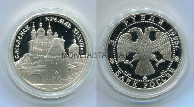 Монета серебряная 3 рубля 1995 года Смоленск кремль XI-XVIII в.в.