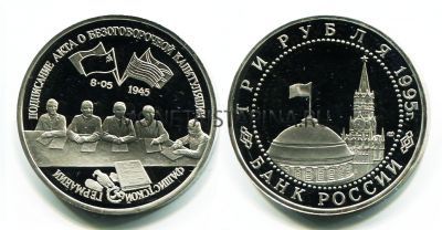 Монета 3 рубля 1995 года "50 лет подписания акта о капитуляции Германии"