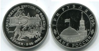 Монета 3 рубля 1995 года Освобождение Европы от фашизма. Берлин