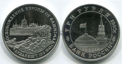 Монета 3 рубля 1995 года Освобождение Европы от фашизма Будапешт