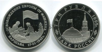 Монета 3 рубля 1995 года Освобождение Европы от фашизма Варшава