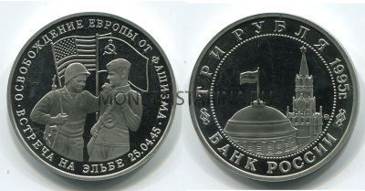 Монета 3 рубля 1995 года Освобождение Европы от фашизма встреча на Эльбе