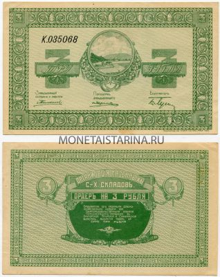 Банкнота (бона) Ордер на 3 рубля 1919 год