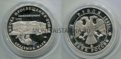 Монета 3 рубля 1992 год Академия наук