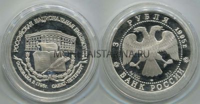 Монета 3 рубля 1995 года Национальная библиотека