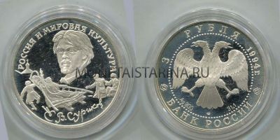 Монета 3 рубля 1994 год В.И.Суриков