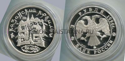 Монета 3 рубля 1996 год Казанский кремль