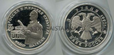 Монета 3 рубля 1993 года Федор Шаляпин