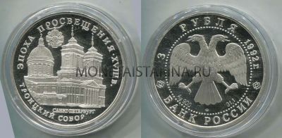 Монета 3 рубля 1992 год Троицкий собор