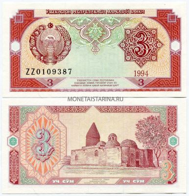 Банкнота 3 сум 1994 года Узбекистан