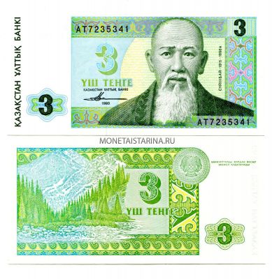 Банкнота 3 тенге 1993 года Казахстан