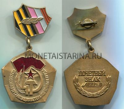 Почетный знак "Всесоюзная организация ветеранов войны и труда"