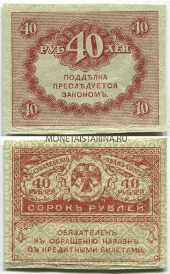 Банкнота 40 рублей 1917 года